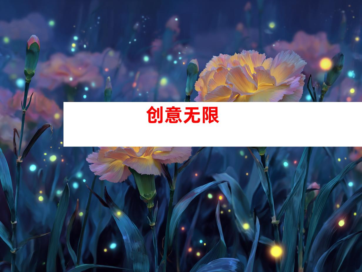 创意无限
