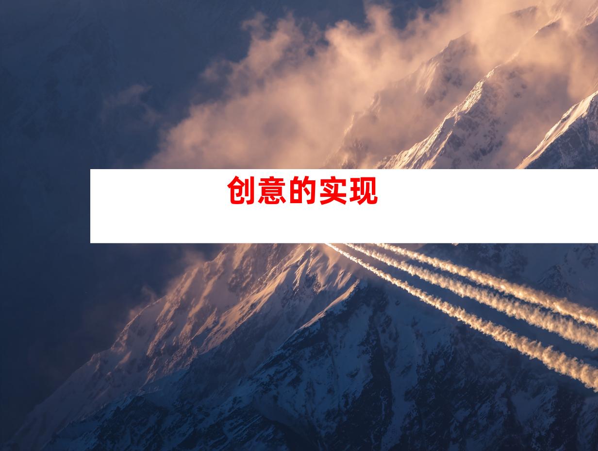 创意的实现