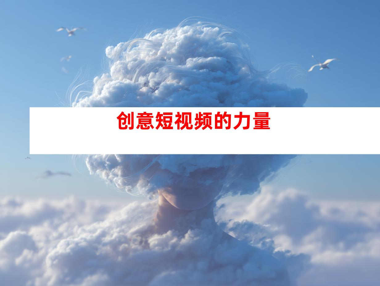 创意短视频的力量