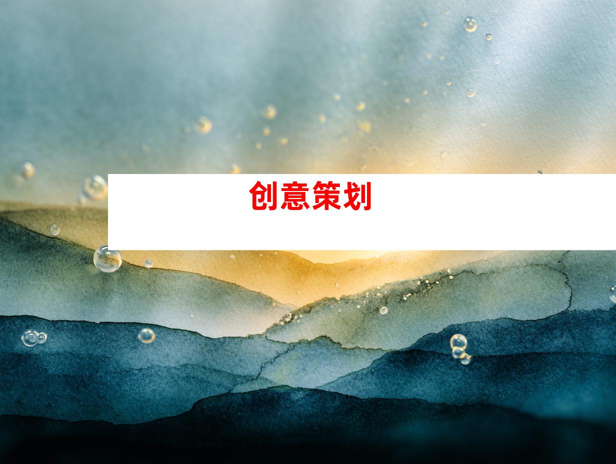 创意策划