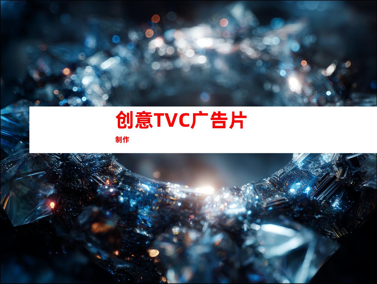 创意TVC广告片制作