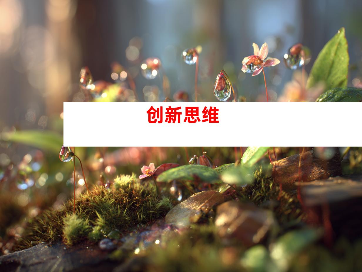 创新思维
