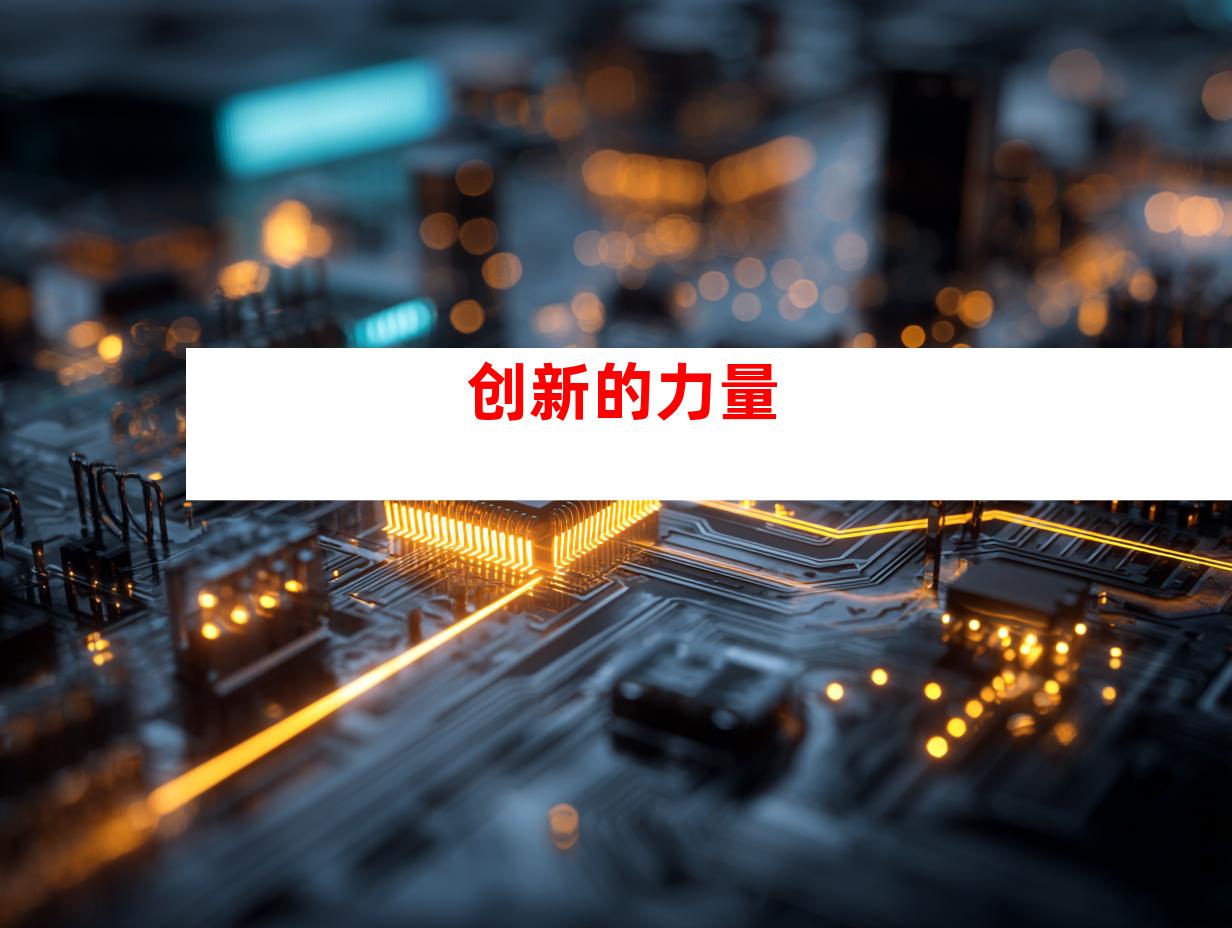 创新的力量