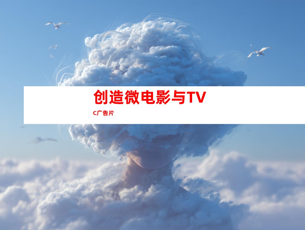 创造微电影与TVC广告片