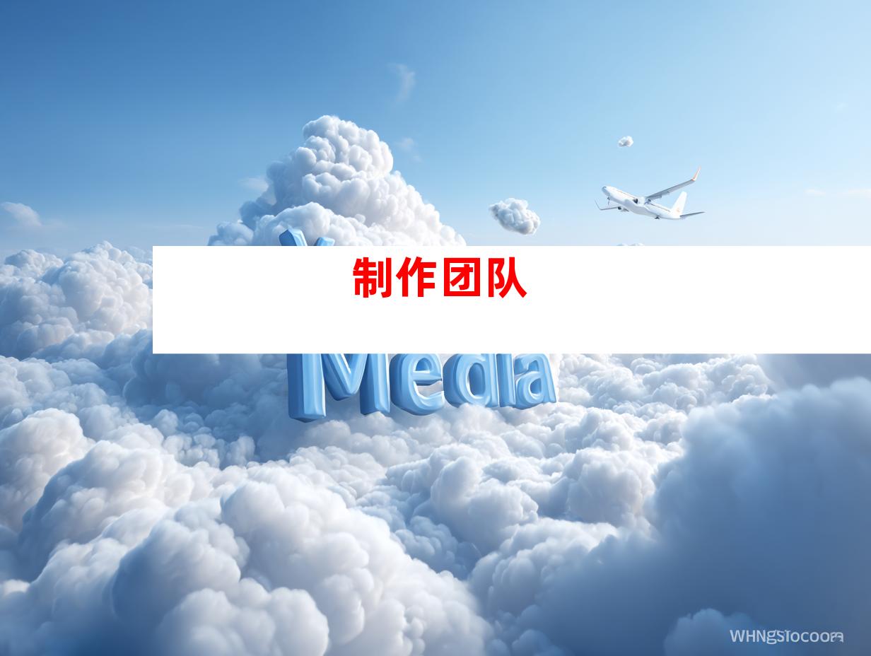 制作团队