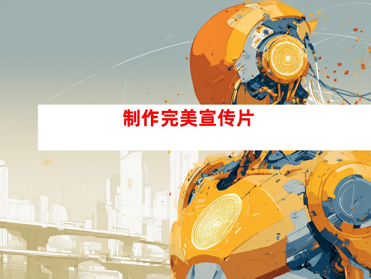 制作完美宣传片