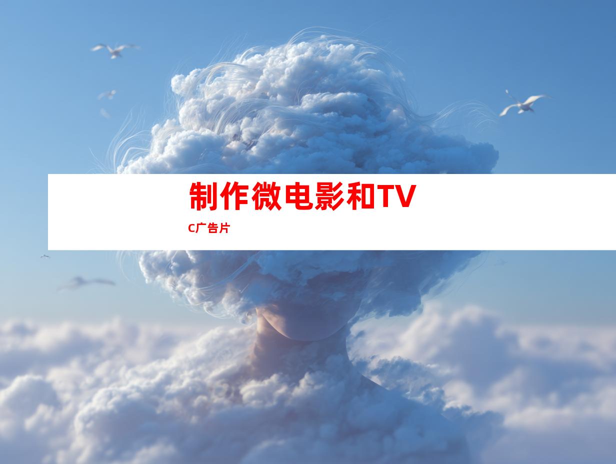 制作微电影和TVC广告片