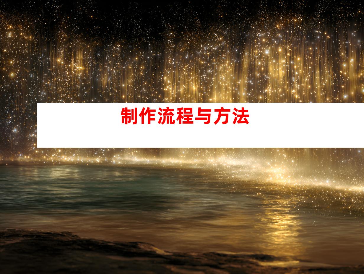 制作流程与方法
