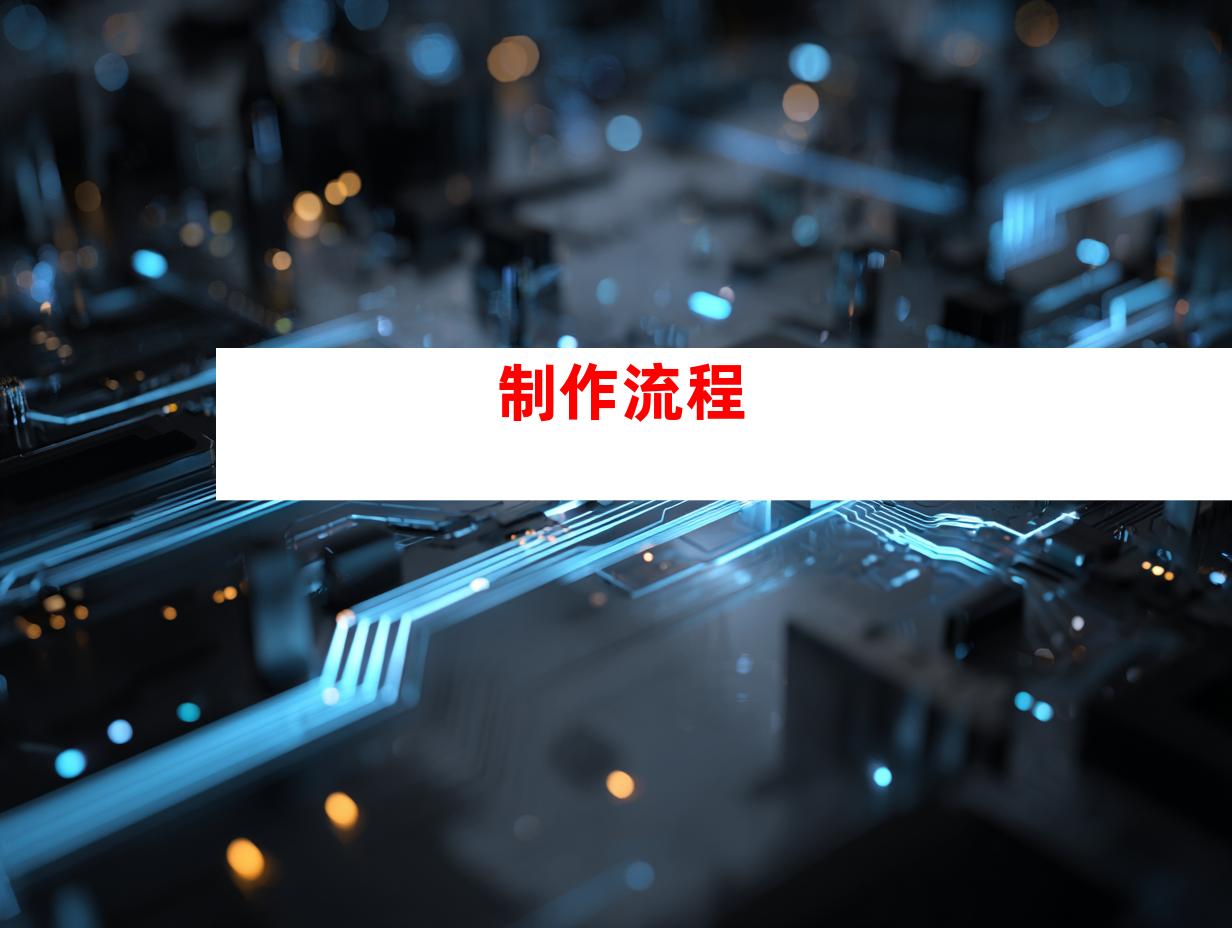 制作流程
