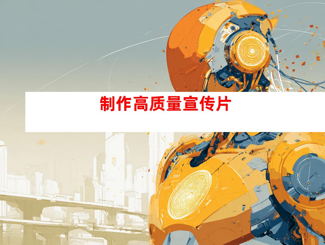 制作高质量宣传片