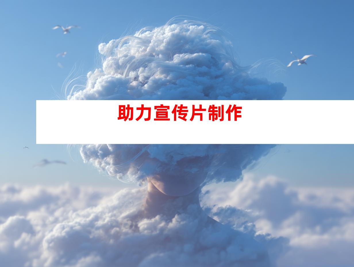 助力宣传片制作
