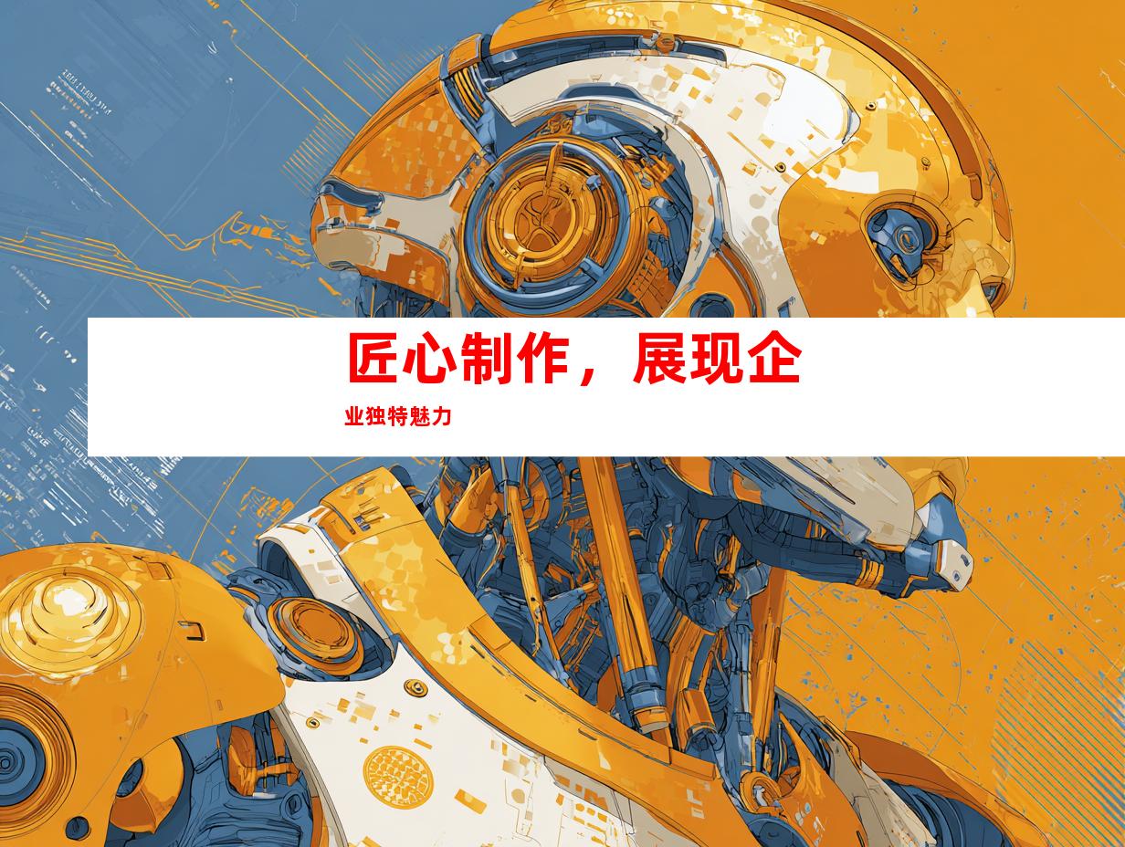匠心制作，展现企业独特魅力