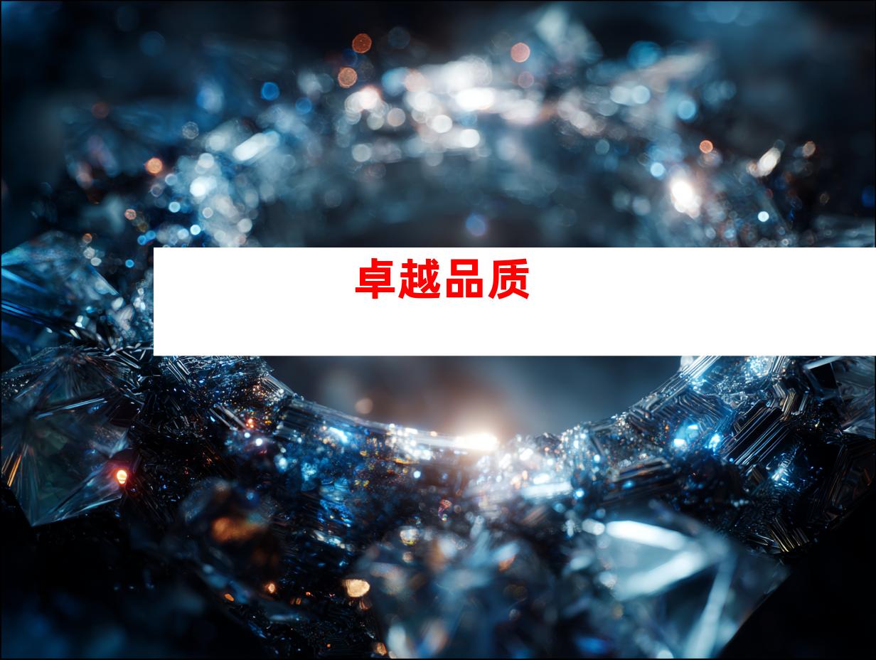 卓越品质
