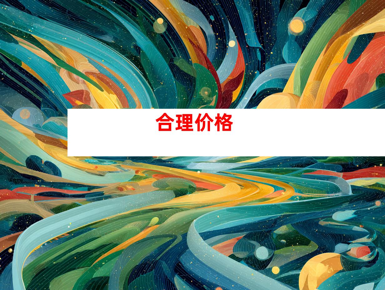 合理价格