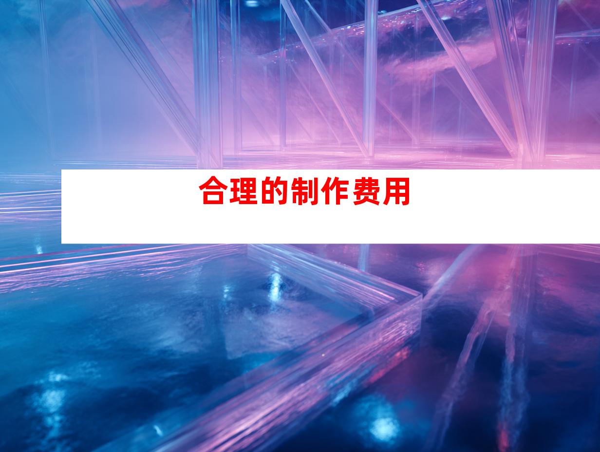 合理的制作费用