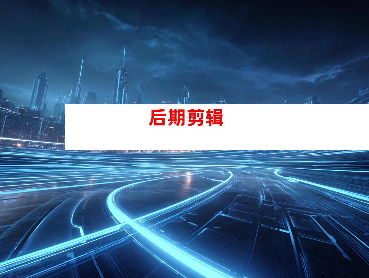 后期剪辑