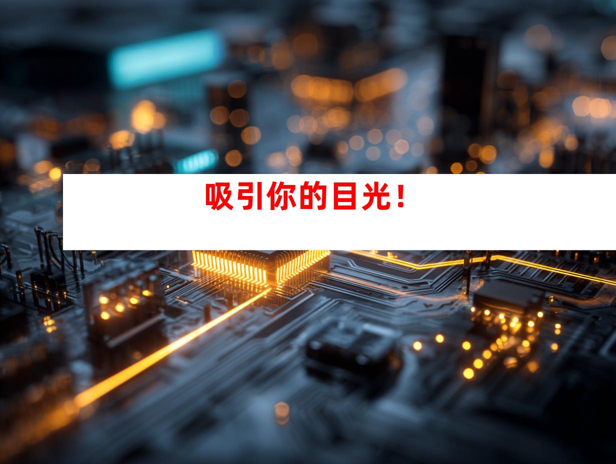 吸引你的目光！