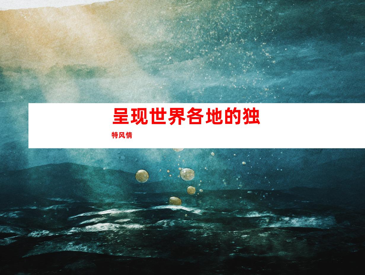 呈现世界各地的独特风情