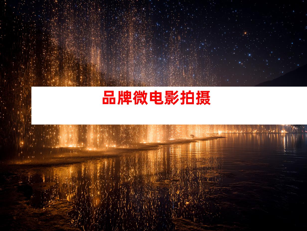 品牌微电影拍摄