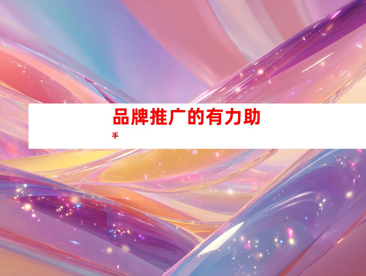 品牌推广的有力助手