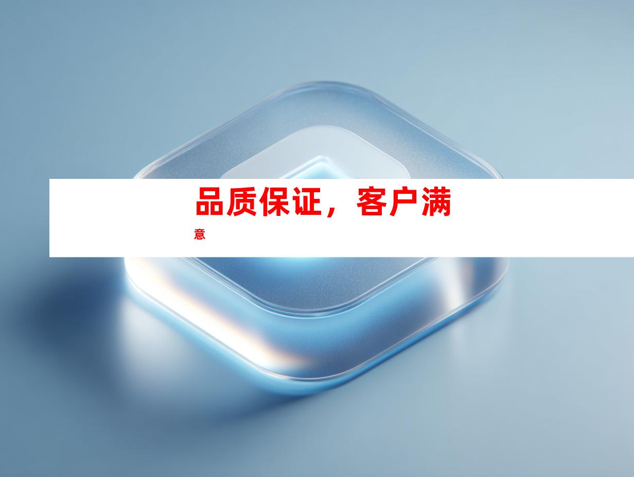 品质保证，客户满意