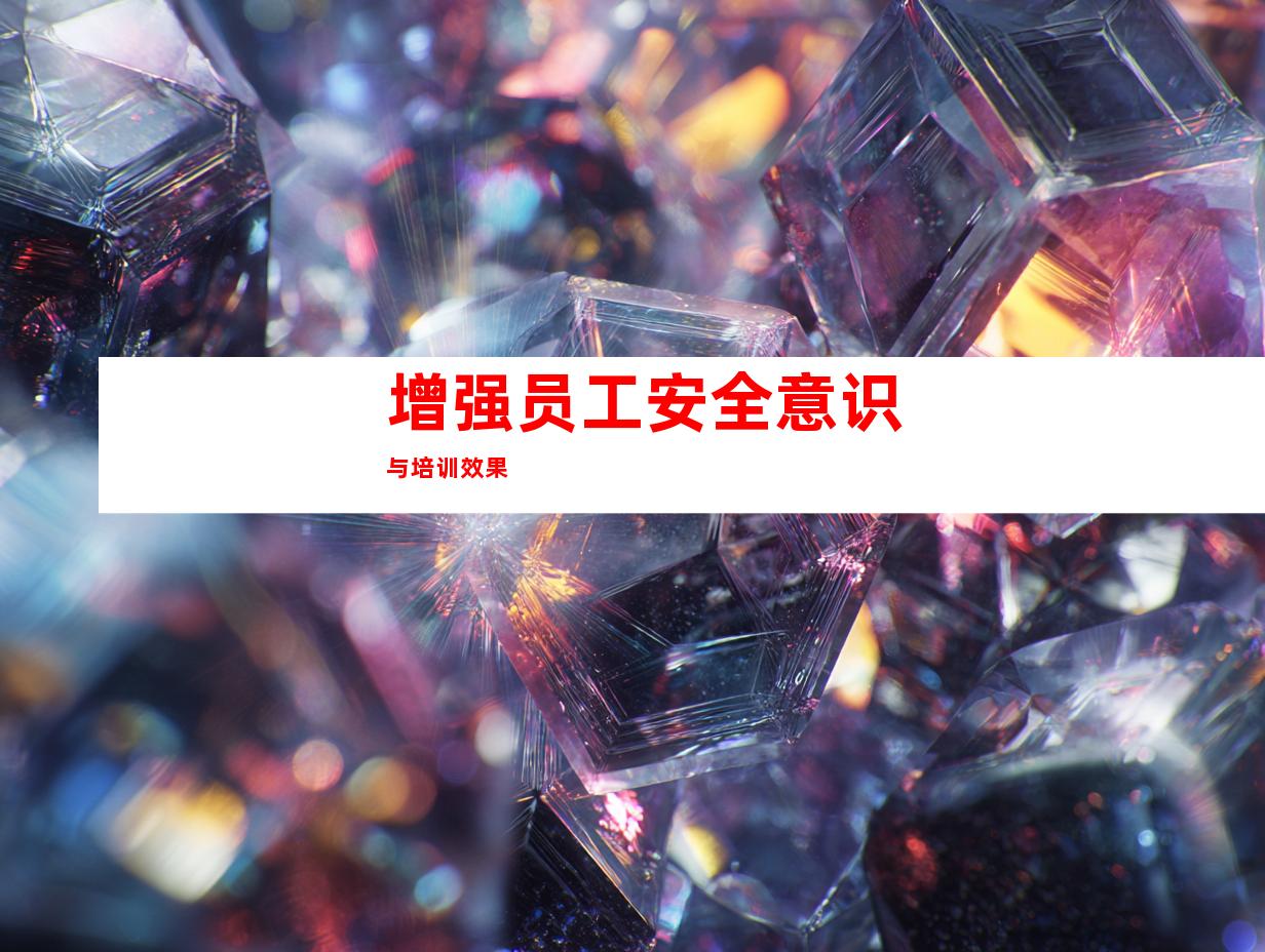 增强员工安全意识与培训效果
