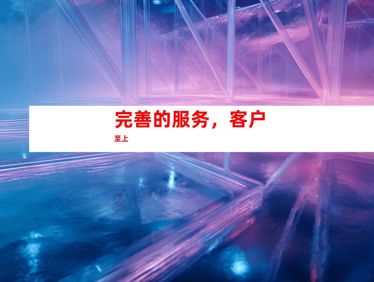 完善的服务，客户至上