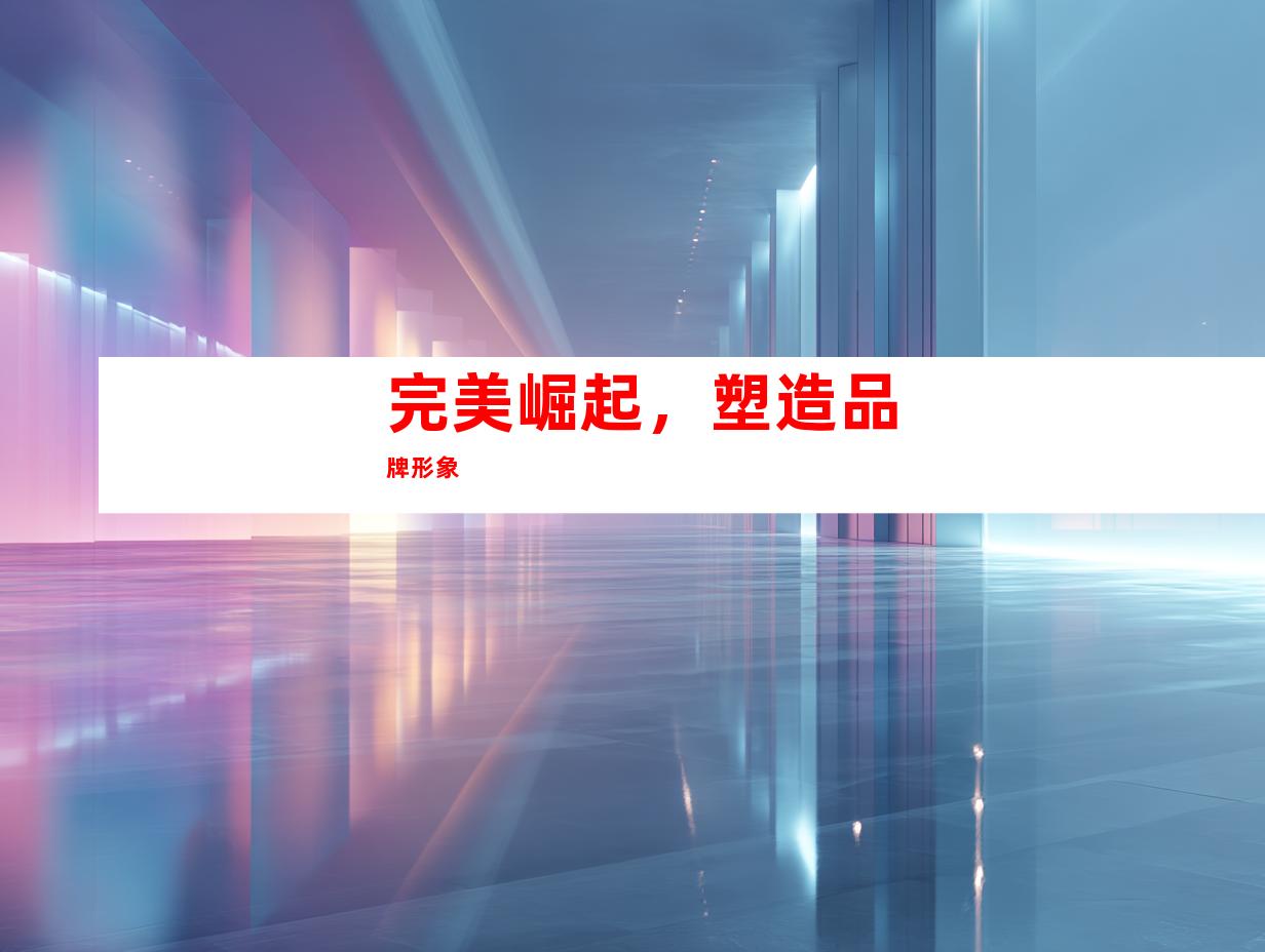 完美崛起，塑造品牌形象