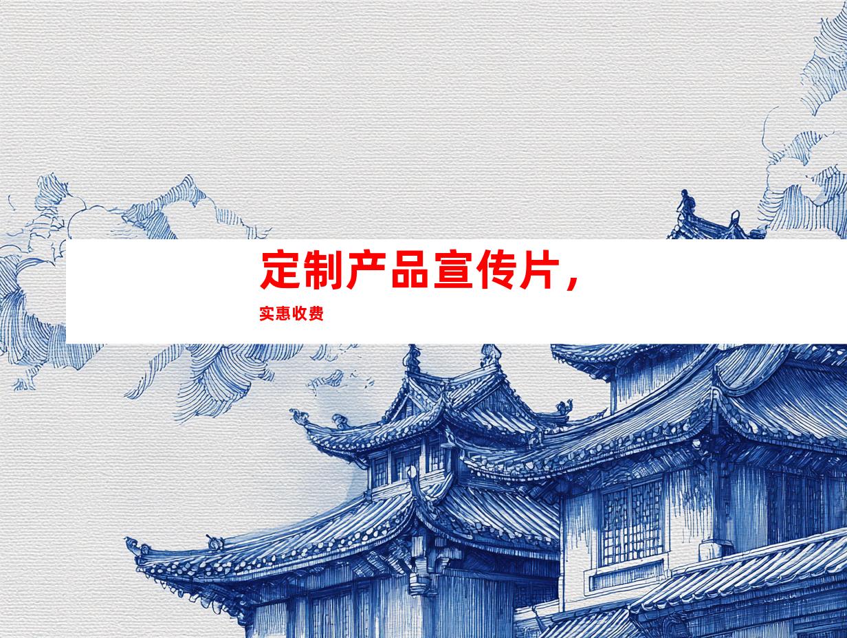 定制产品宣传片，实惠收费