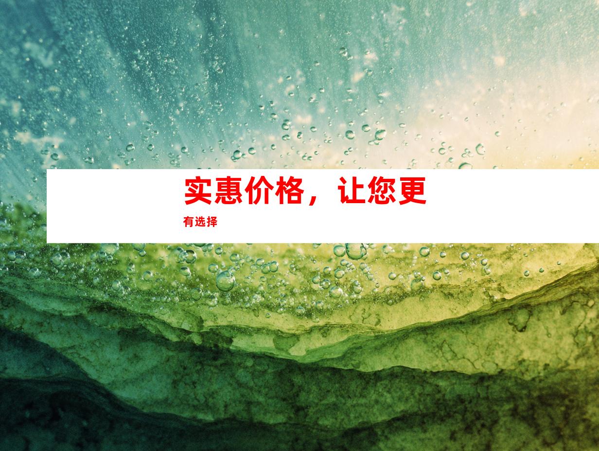 实惠价格，让您更有选择