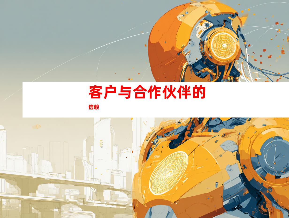 客户与合作伙伴的信赖