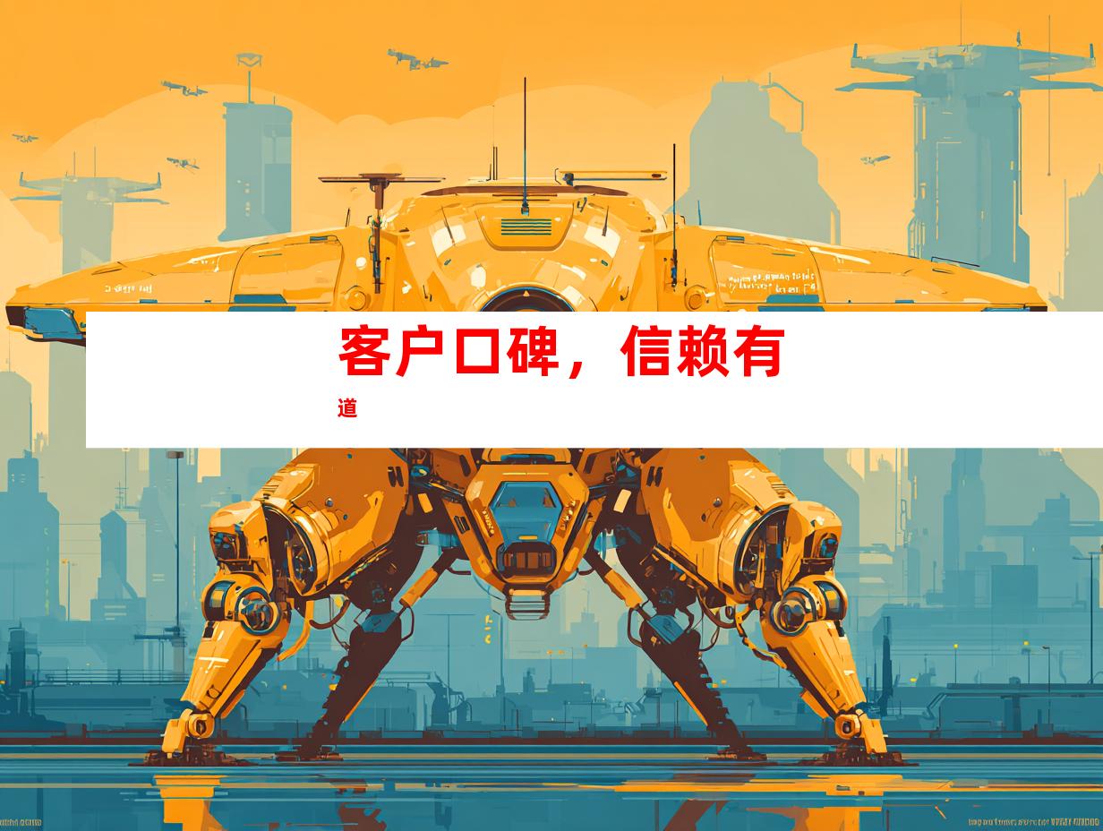客户口碑，信赖有道