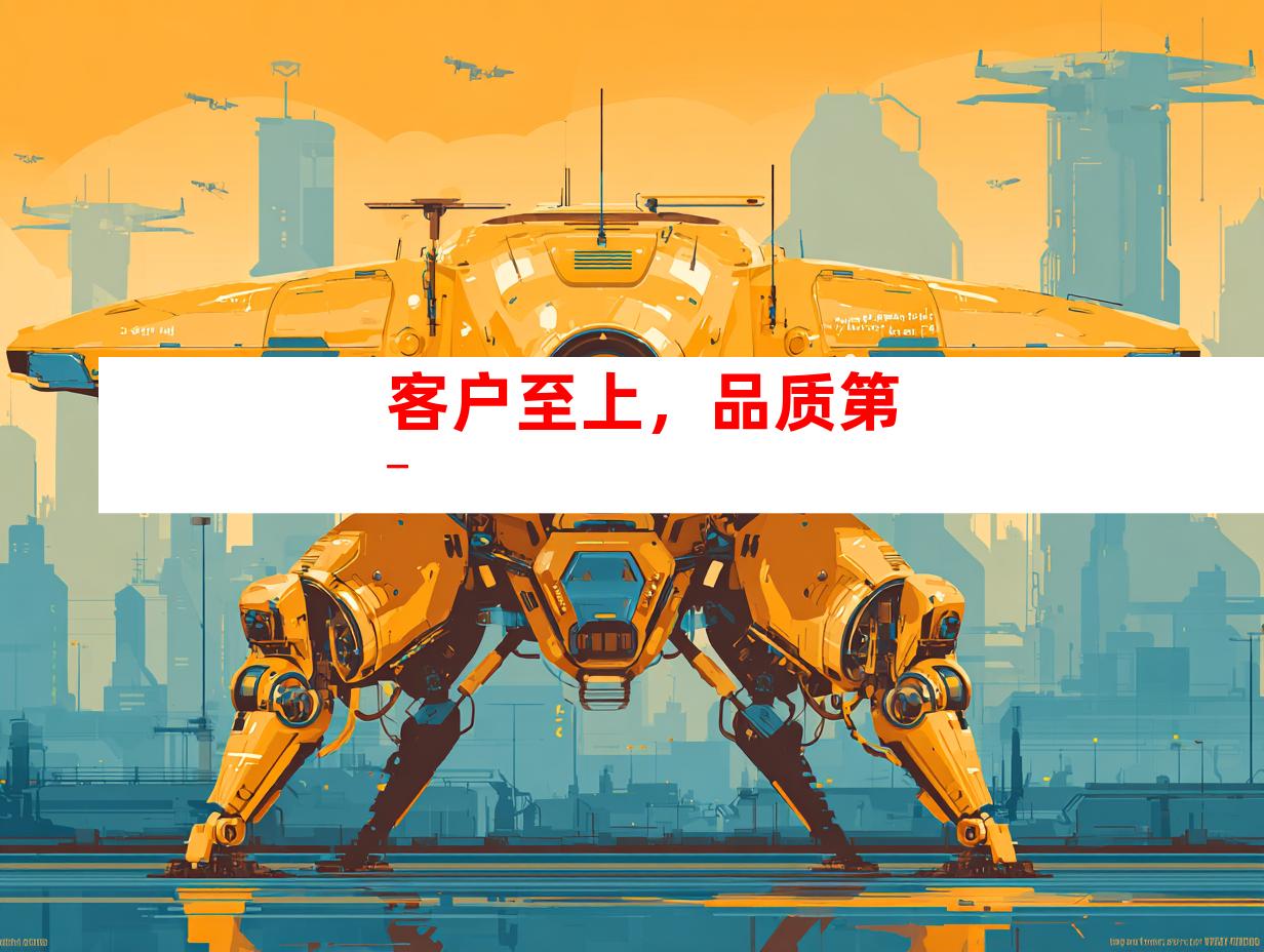 客户至上，品质第一