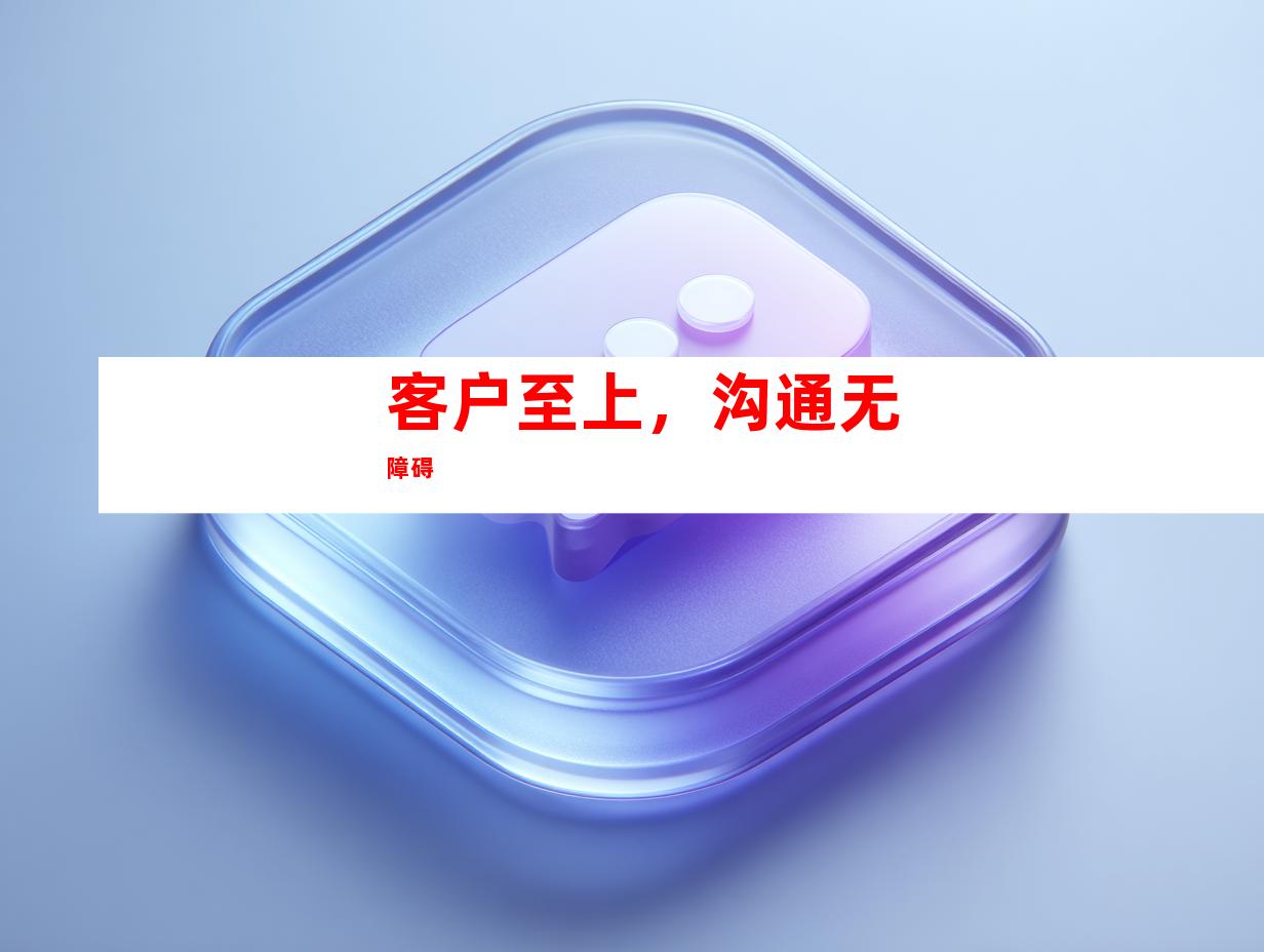 客户至上，沟通无障碍