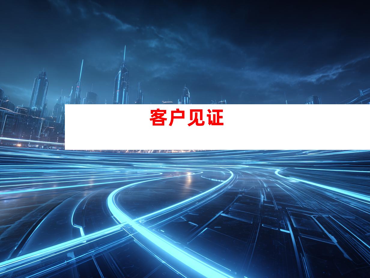 客户见证