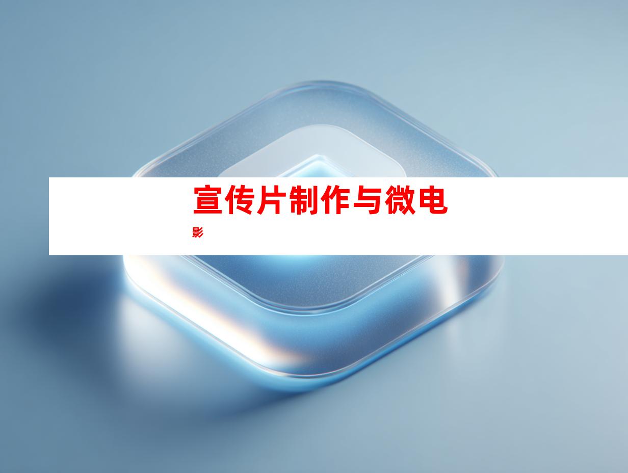宣传片制作与微电影