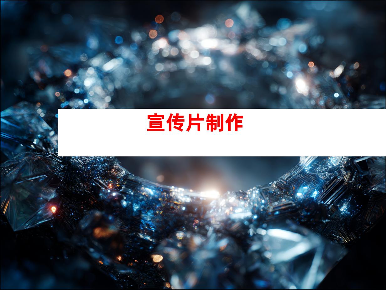 宣传片制作
