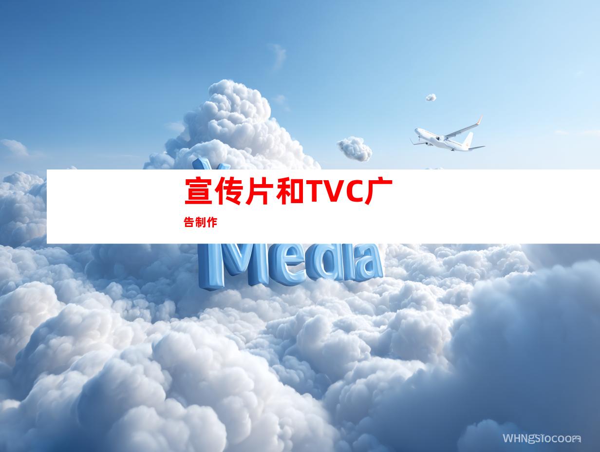 宣传片和TVC广告制作