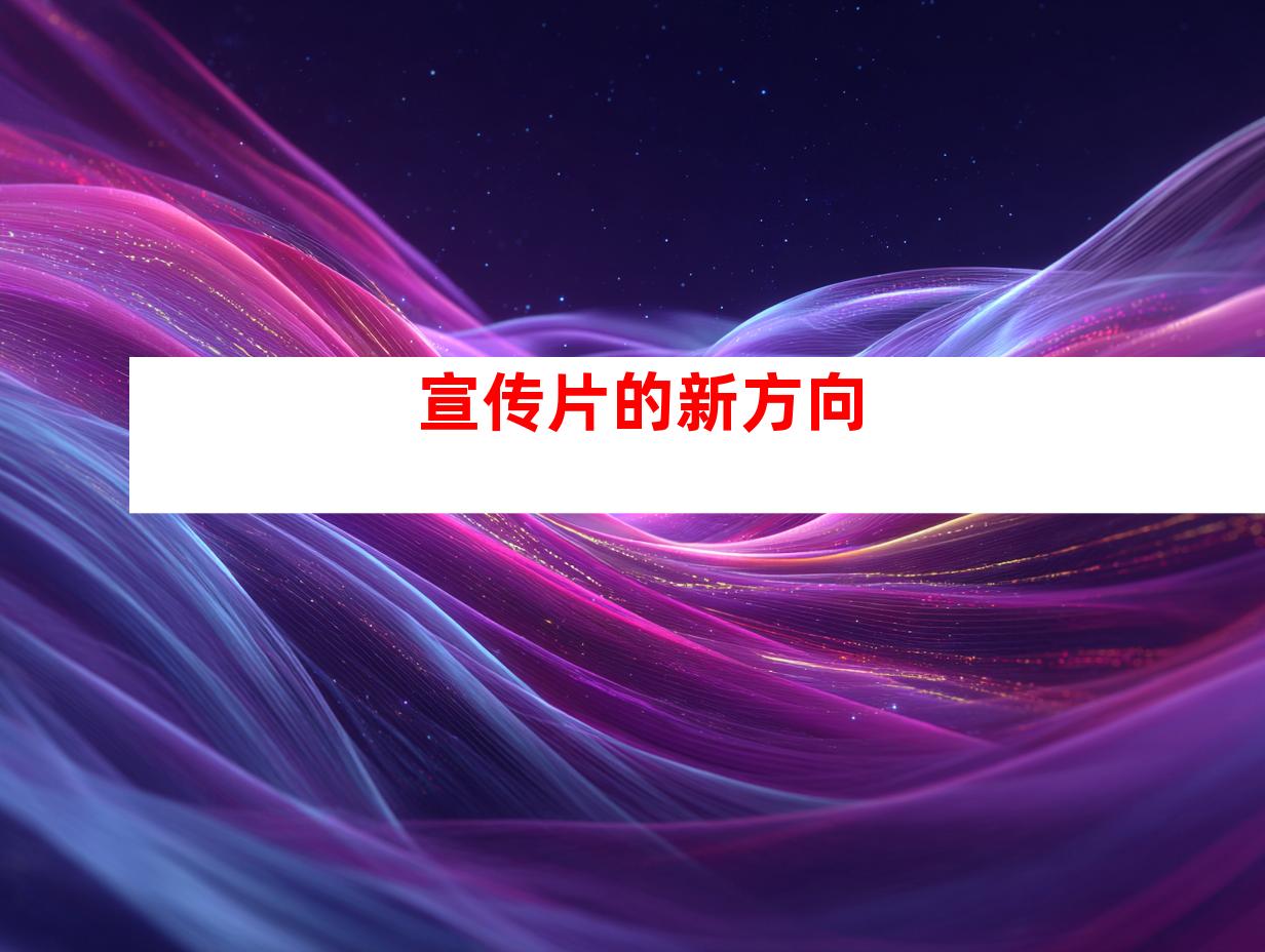 宣传片的新方向