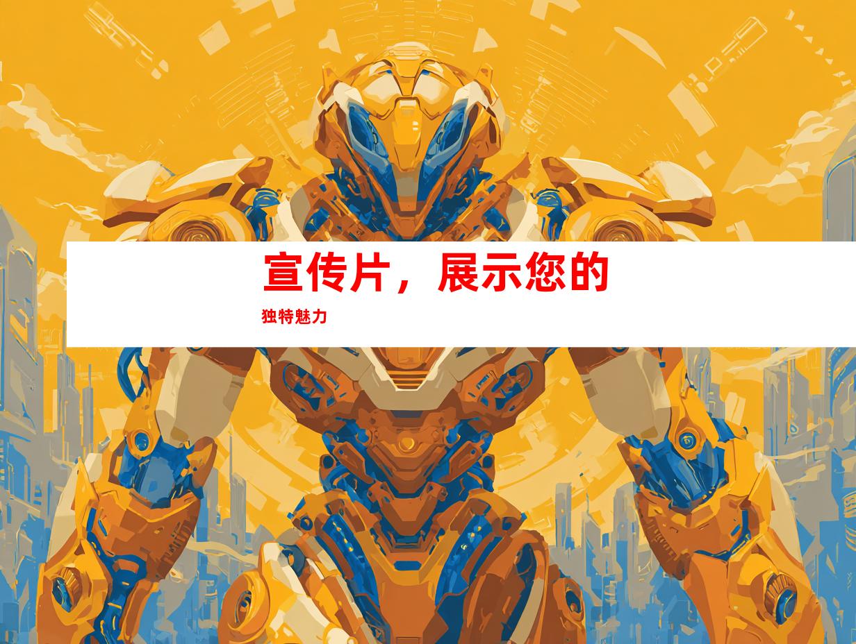 宣传片，展示您的独特魅力
