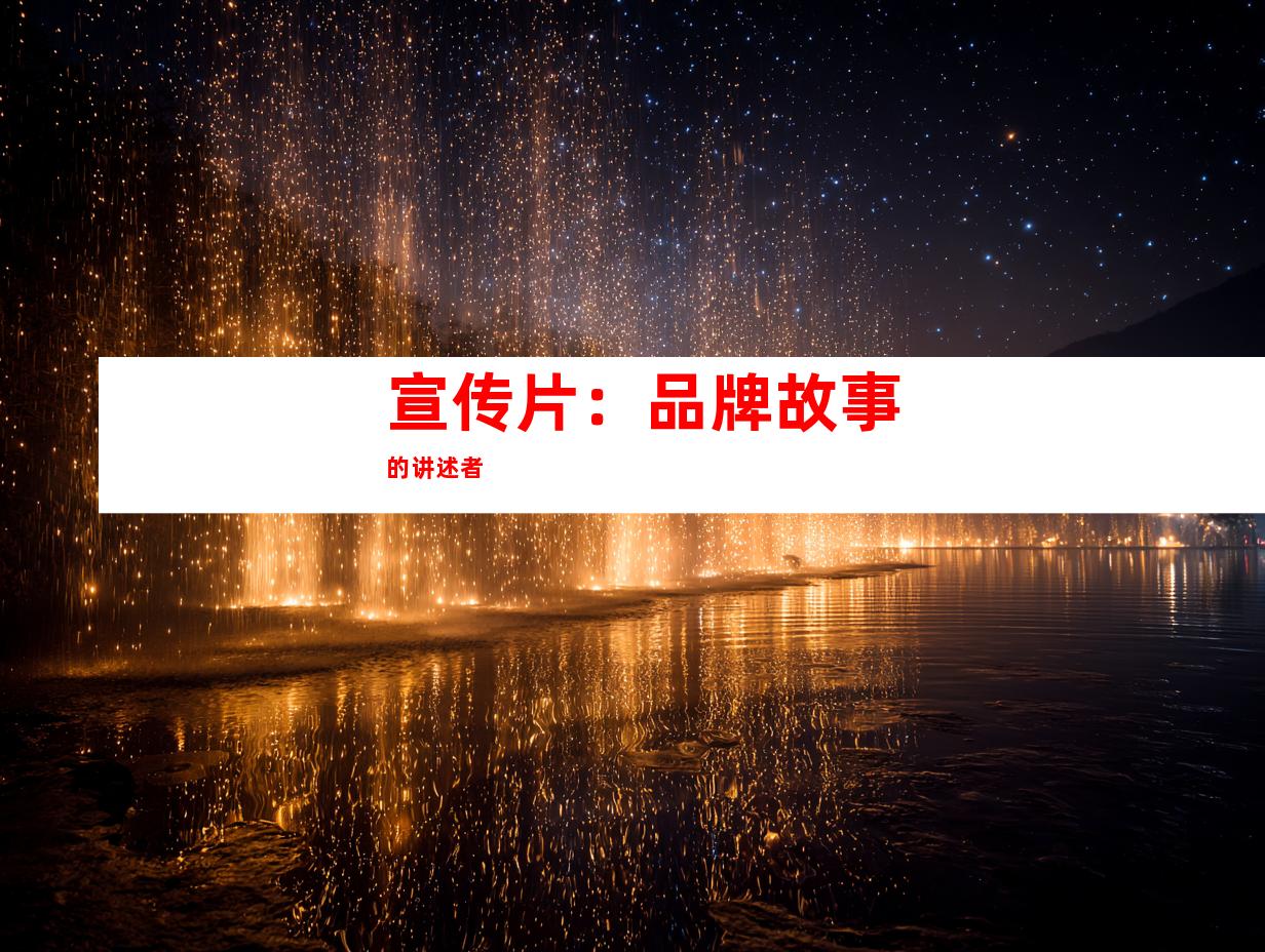 宣传片：品牌故事的讲述者