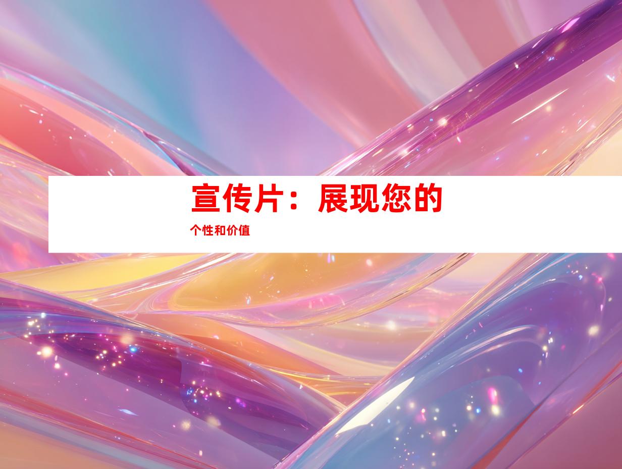 宣传片：展现您的个性和价值