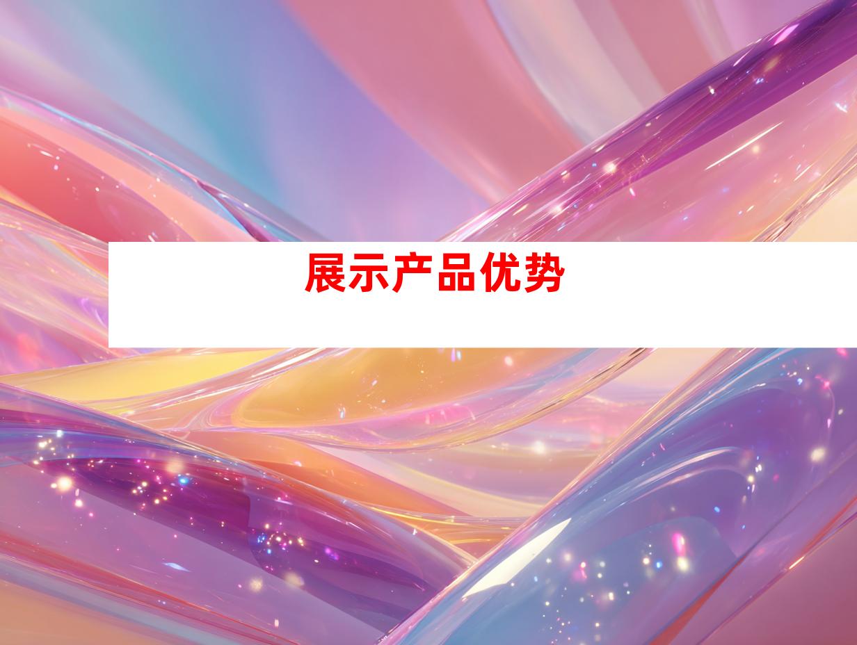 展示产品优势