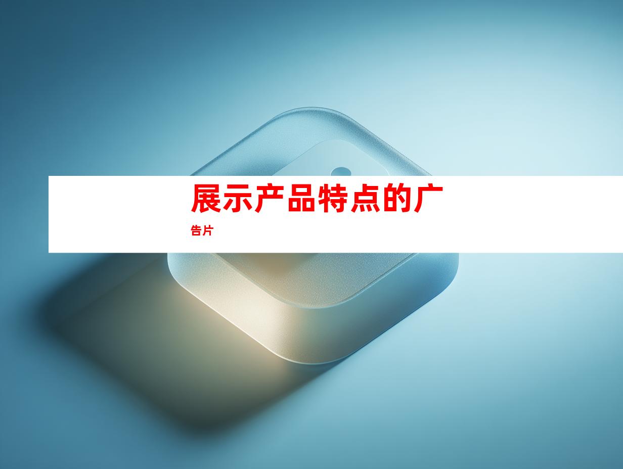 展示产品特点的广告片