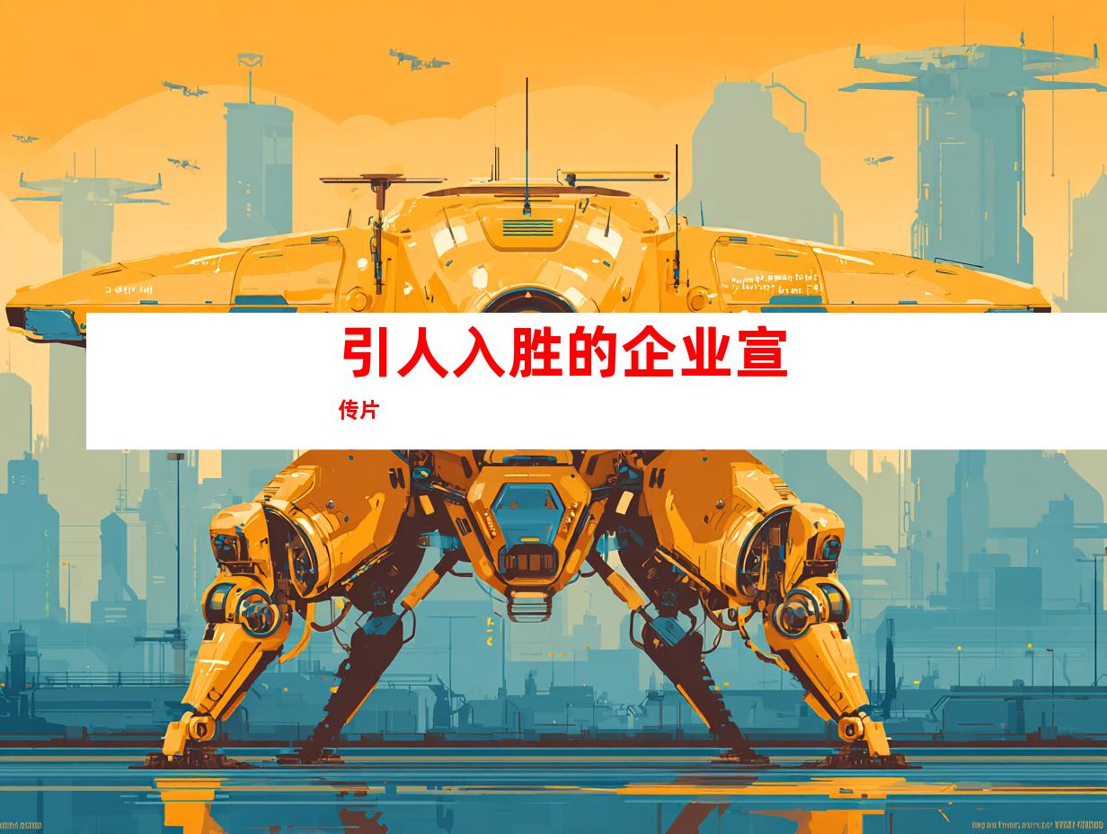 引人入胜的企业宣传片