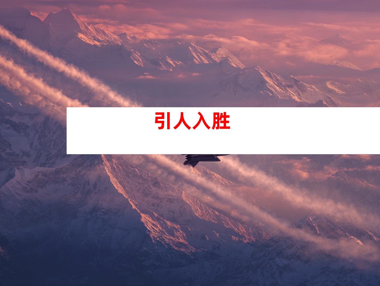 引人入胜