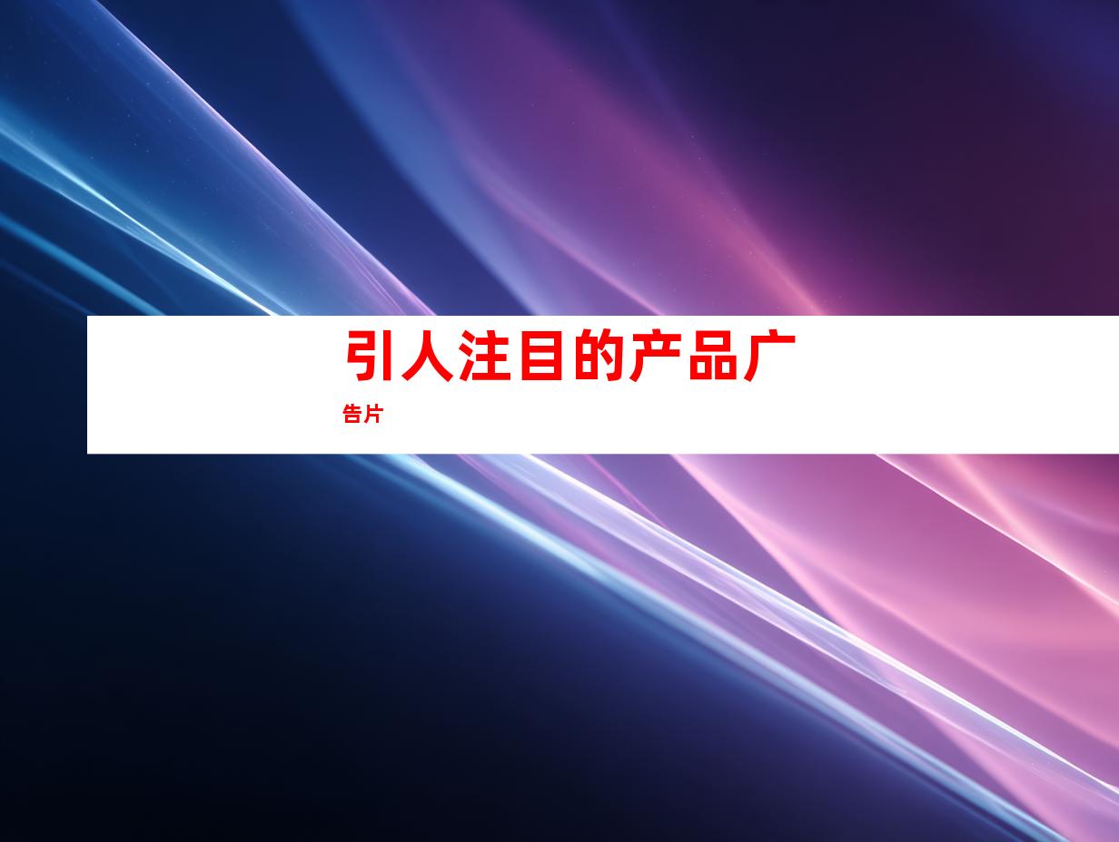 引人注目的产品广告片