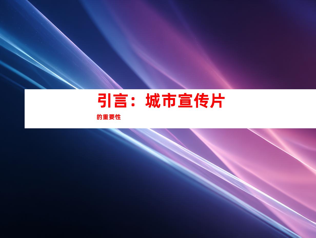 引言：城市宣传片的重要性