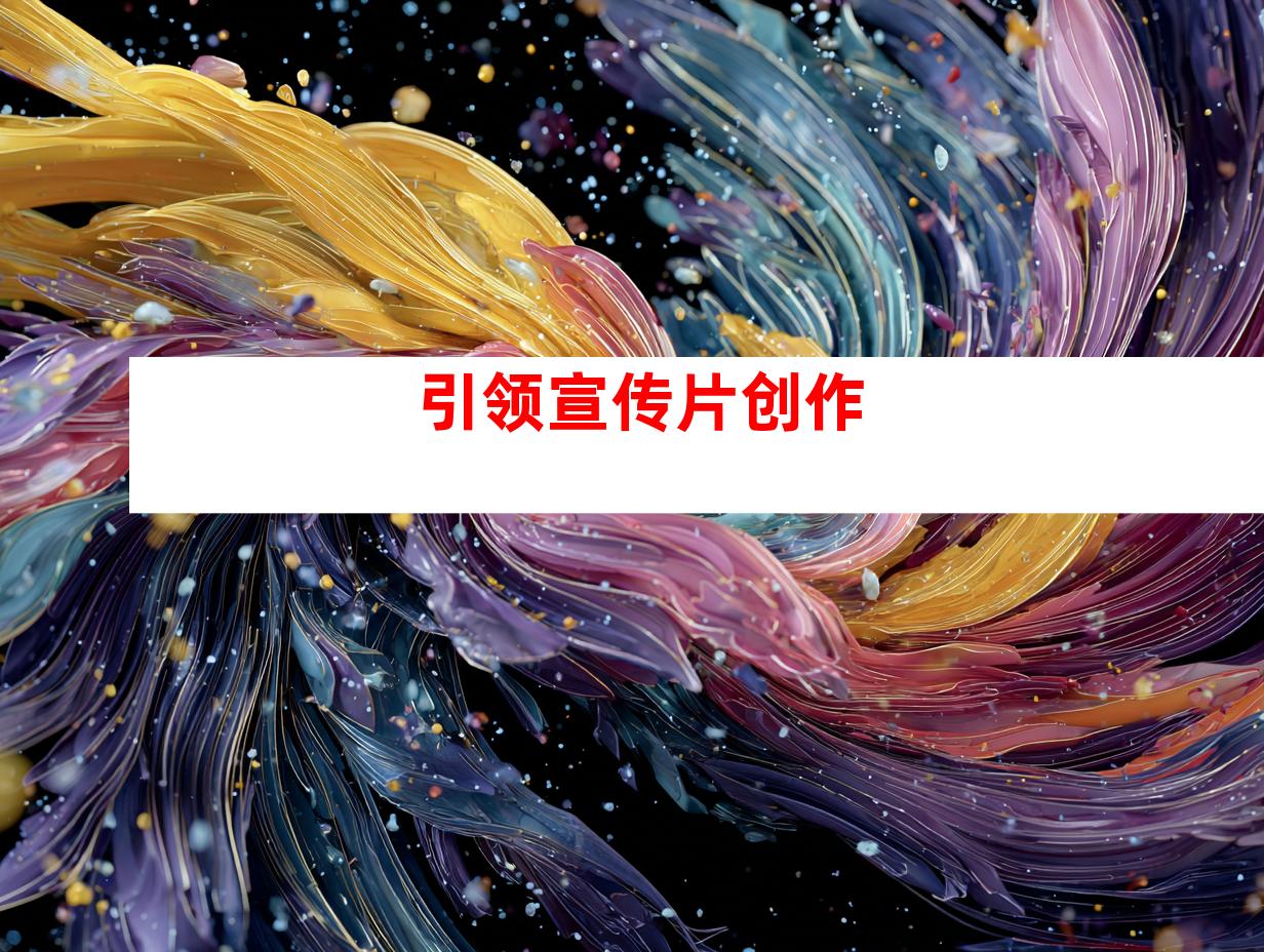 引领宣传片创作