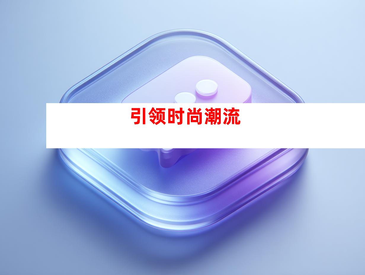 引领时尚潮流